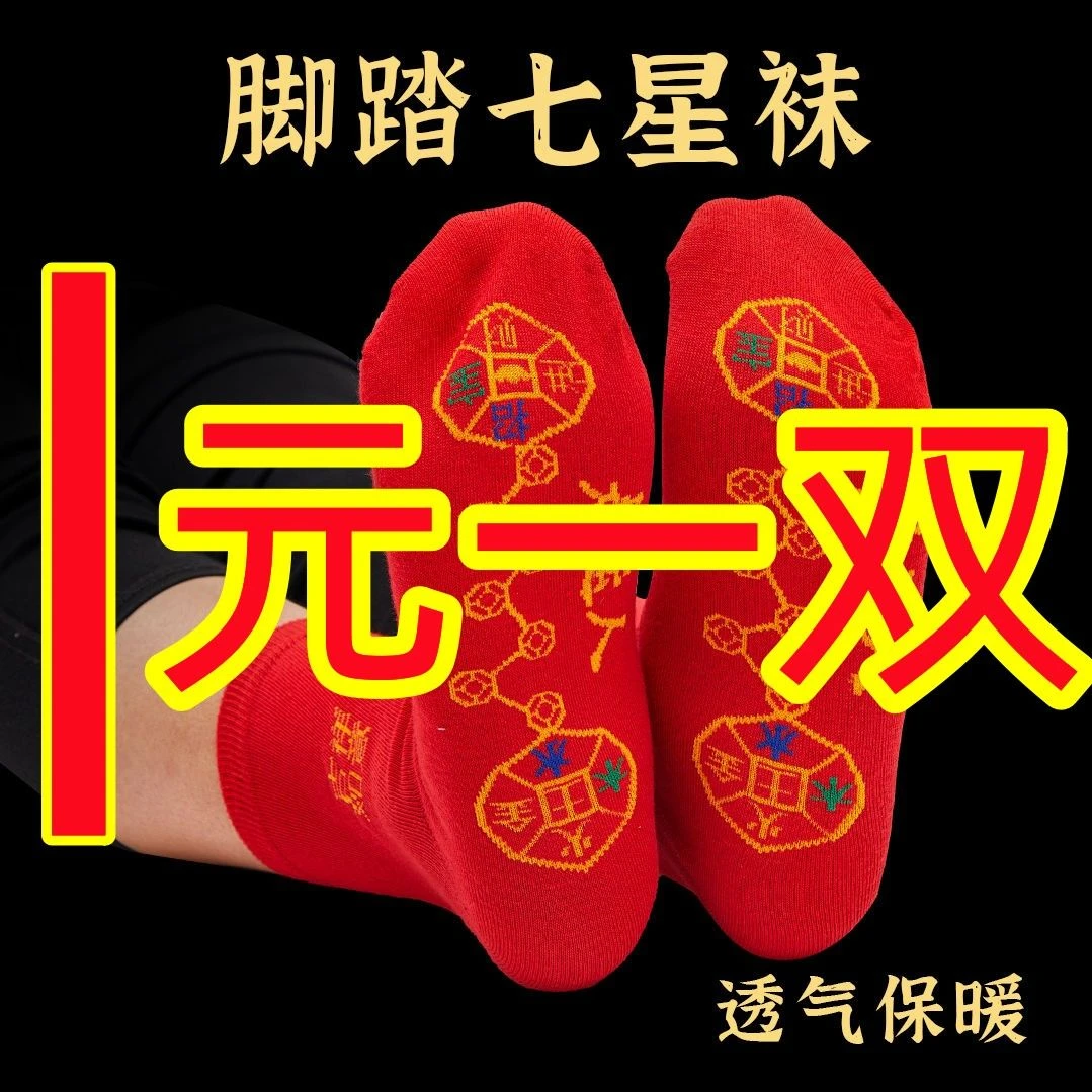 脚踏七星袜子透气防臭吸汗男士女士红袜子刺绣本命年袜子加厚新款