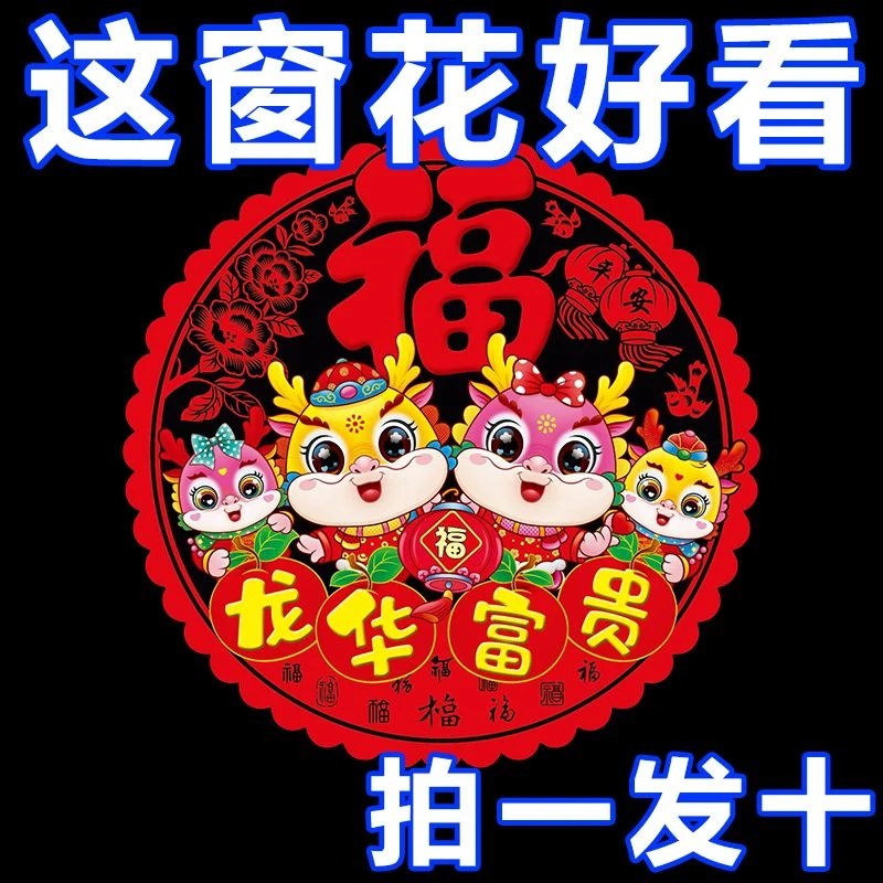 2024家用窗花春节过年布置新年商场玻璃窗点缀贴静电窗花冰箱喜庆