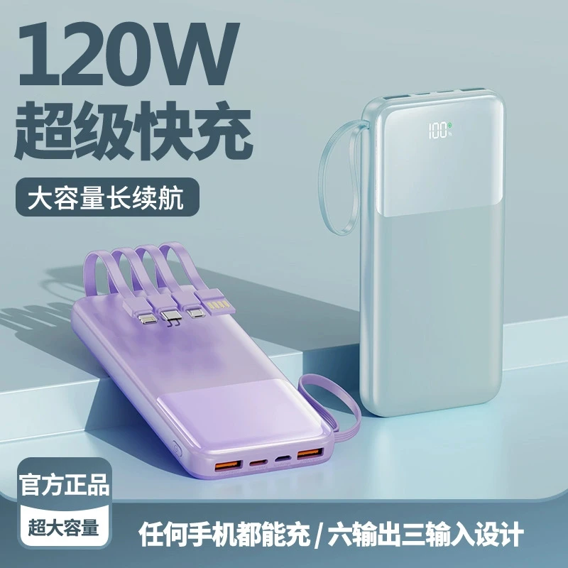120W自带线超级快充电宝50000毫安大容量2万适用小米OPPO手机通用