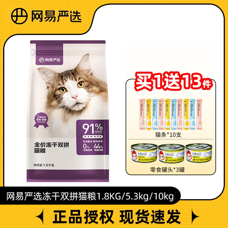 网易严选猫粮全价冻干双拼猫粮成年猫幼猫无谷物粮猫咪食品猫主粮