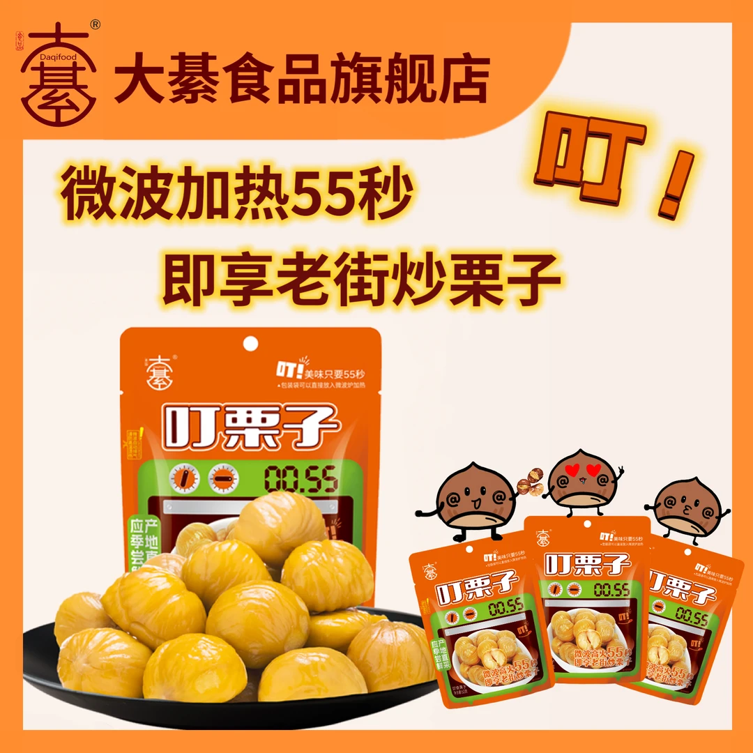 保留好口感【大綦叮栗子】免剥甘栗仁 免拆微波加热糖炒栗子营养