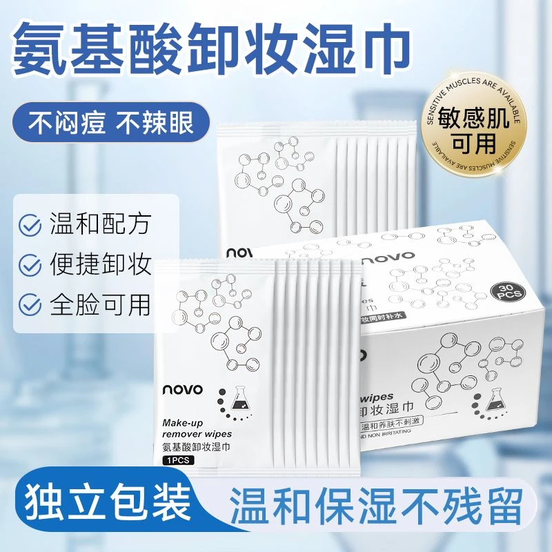 novo氨基酸深层清洁毛孔卸妆湿巾敏感肌温和一次性卸妆巾独立包装