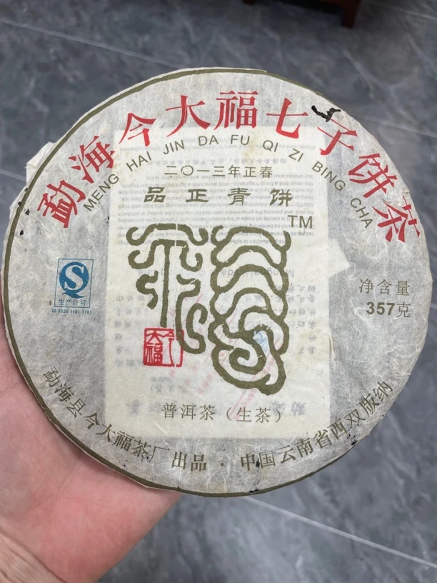 今大福2013品正青饼普洱生茶357克