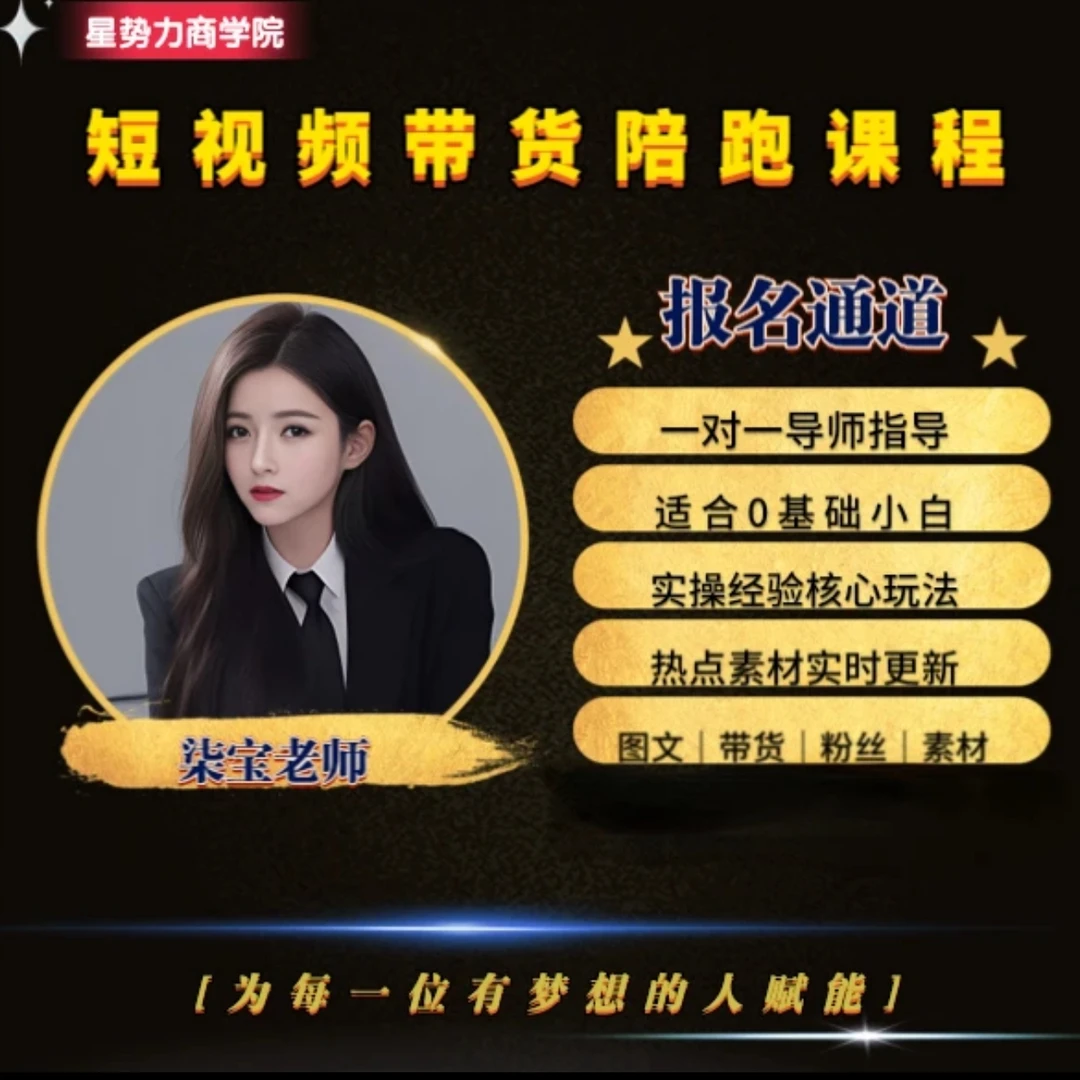 柒宝（短视频陪跑课）A班