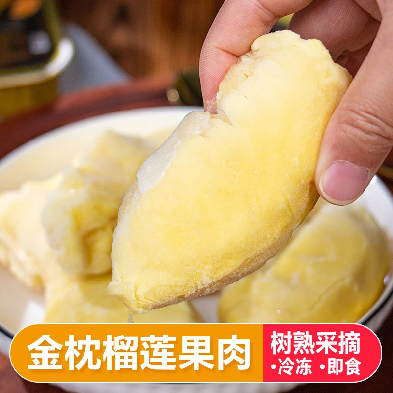 泰国金枕榴莲 榴莲冻肉 香味浓郁 果肉饱满细腻