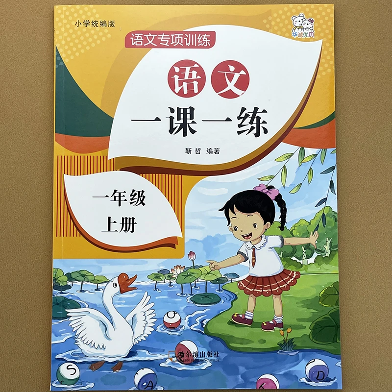人教版一年级上语文同步一课一练生字组词句子阅读理解课时作业本