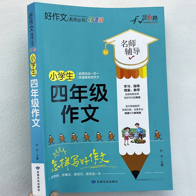 四年级同步作文书优秀作文大全小学四年级作文阅读写作指导作文书
