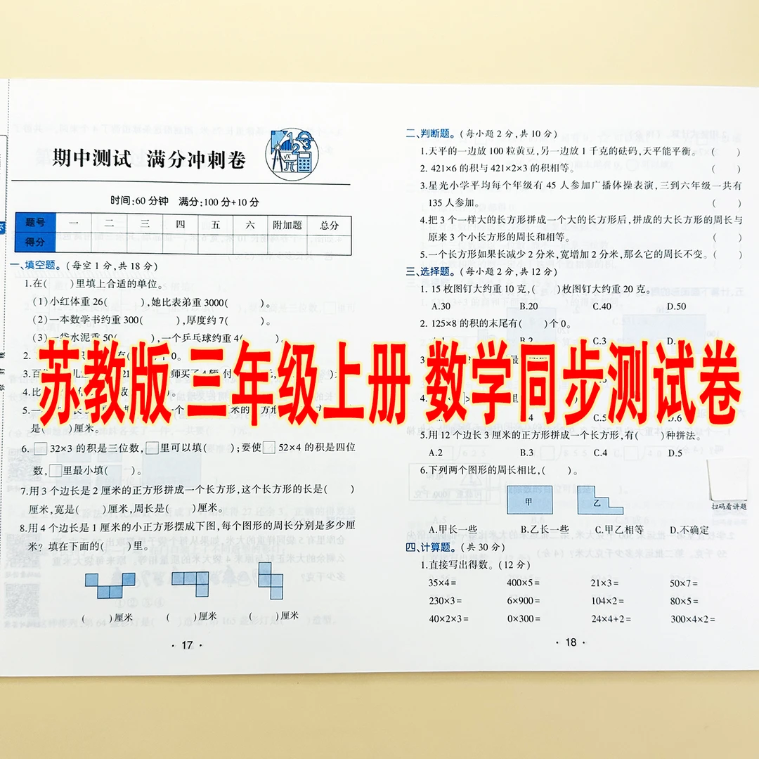 苏教版三年级上册数学试卷测试卷全套同步试卷单元期中期末考试卷
