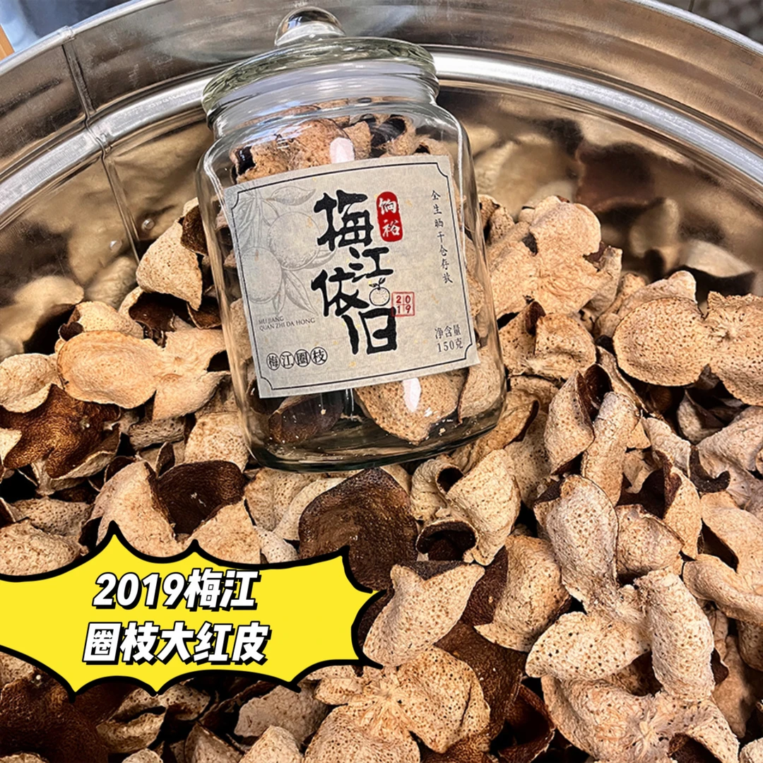 【2019梅江圈枝大红皮】新会陈皮整皮150克玻璃罐装收藏款