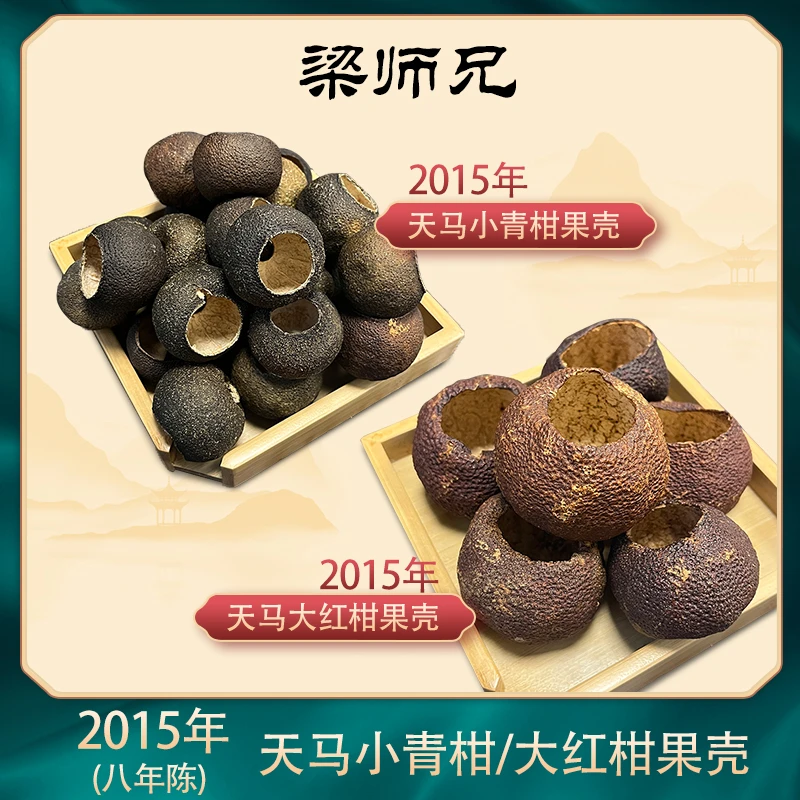 【2015年天马果壳】新会陈皮天马生晒干净老果壳150克陈皮小青柑
