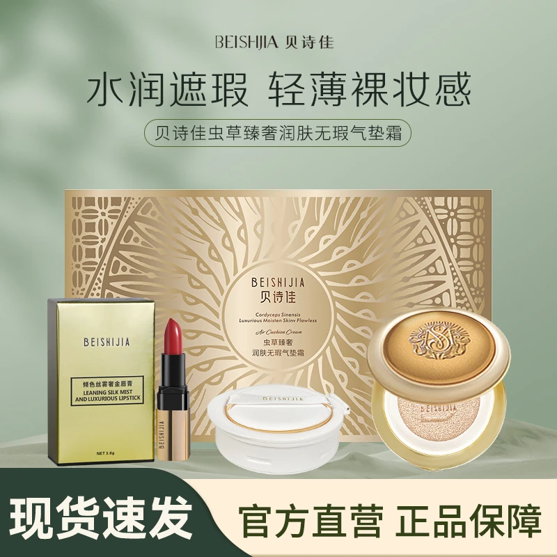 【刘叮当甄选】贝诗佳虫草润肤无暇气垫正装15g+替换装15g+口红1支