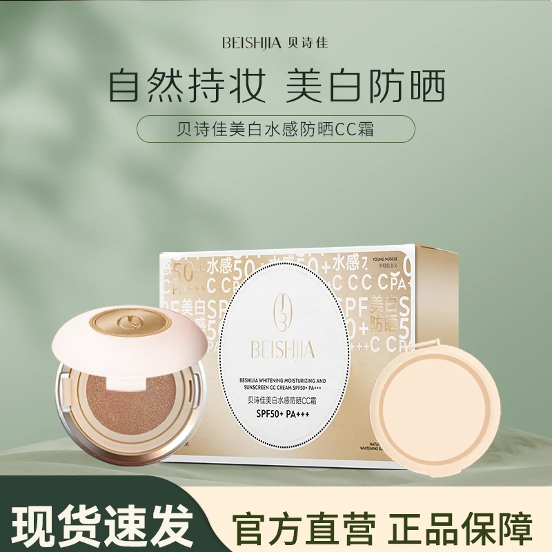 贝诗佳美白水感防晒CC霜 SPF50+ PA+++