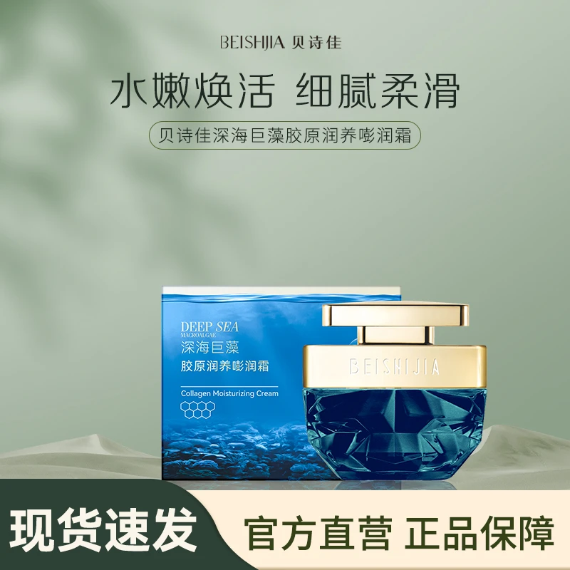 贝诗佳深海巨藻胶原润养嘭润霜