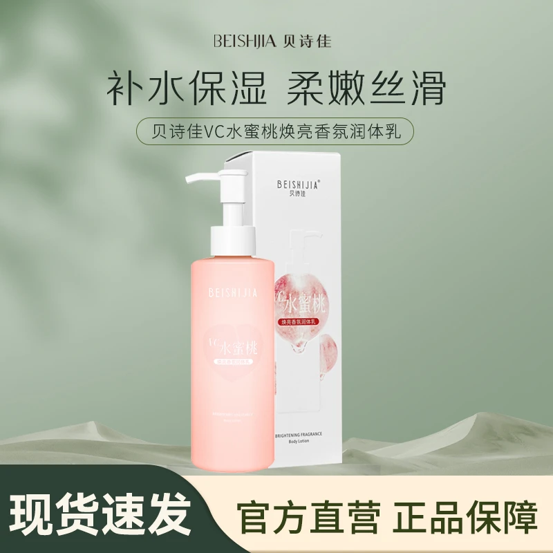 贝诗佳VC水蜜桃焕亮香氛润体乳200g/瓶