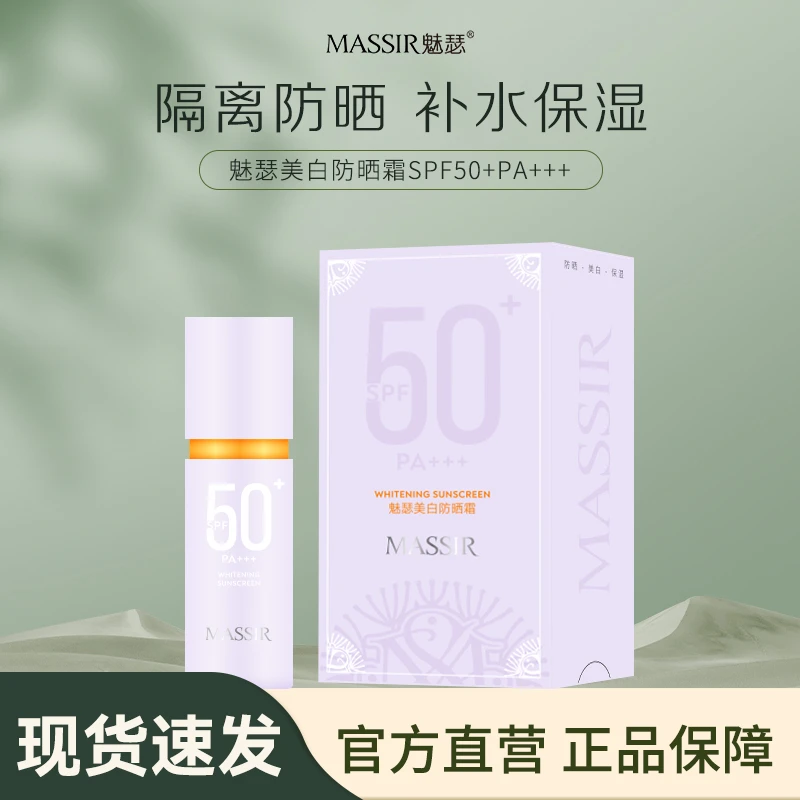 MASSIR魅瑟美白防晒霜40g