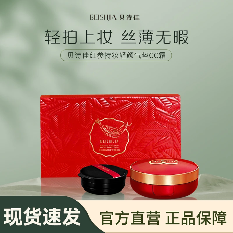 【贝诗佳官方】红参持妆轻颜气垫CC霜（自然色/象牙白2款可选）