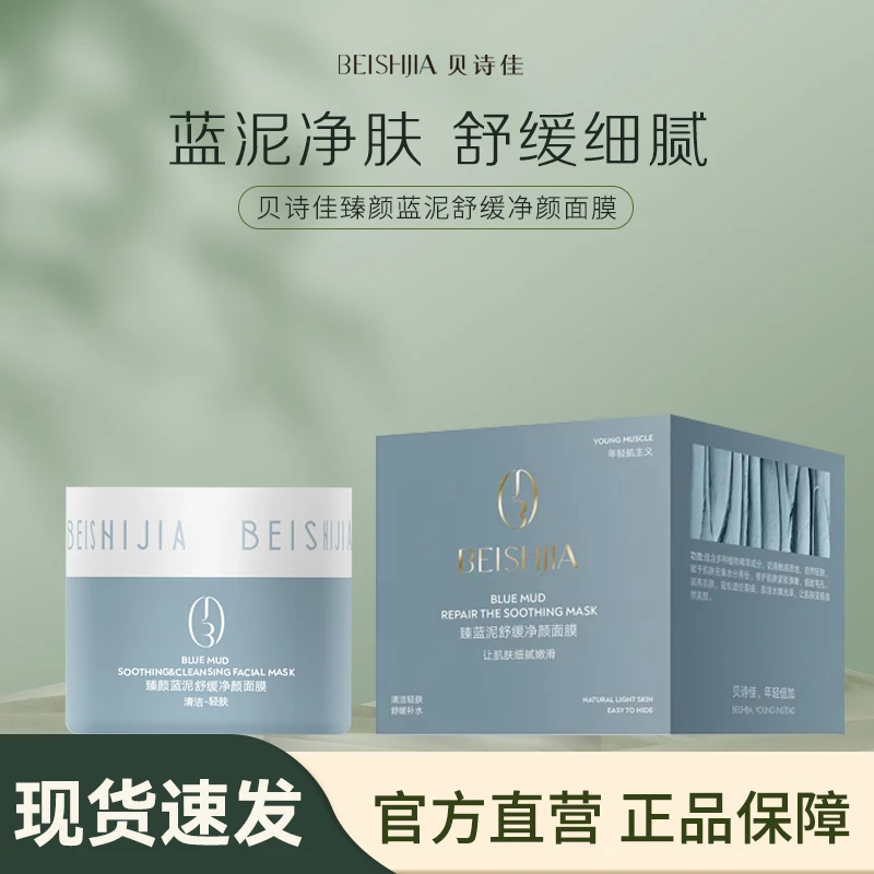 贝诗佳臻颜蓝泥舒缓净颜面膜100g