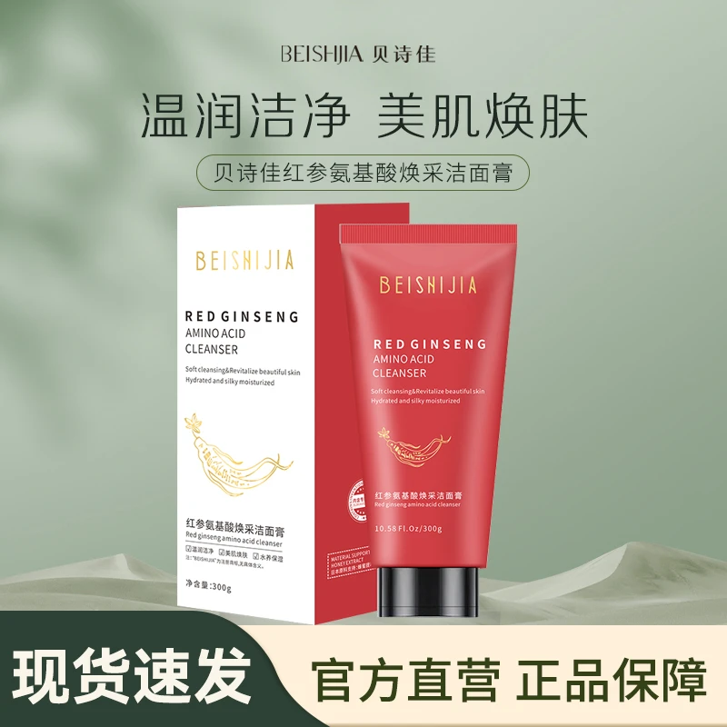 【贝诗佳官方】红参氨基酸焕采洁面膏300g/支