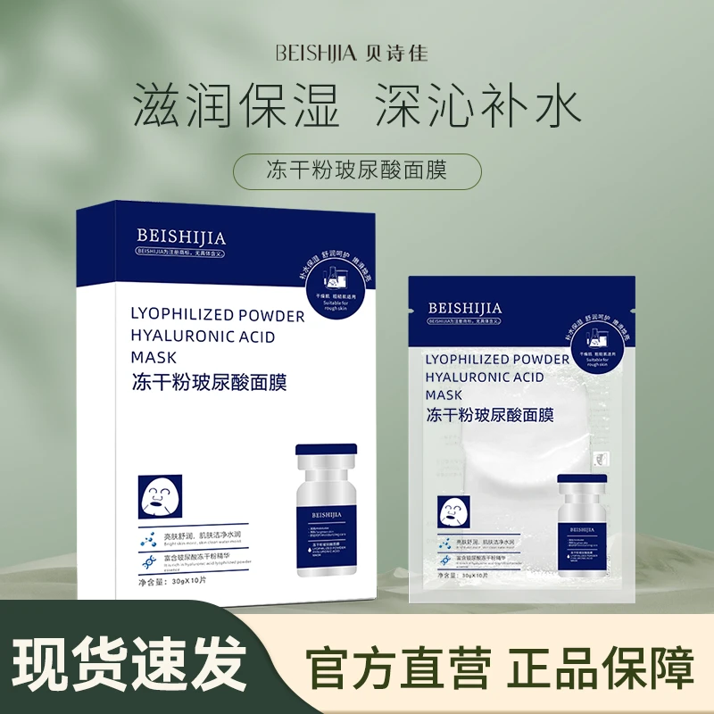 【大促专享】贝诗佳冻干粉玻尿酸补水保湿面膜30g*10片