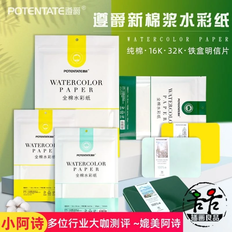 遵爵水彩纸300g新棉浆纯棉粗中细纹彩色铁盒明信片素描钢笔淡彩纸