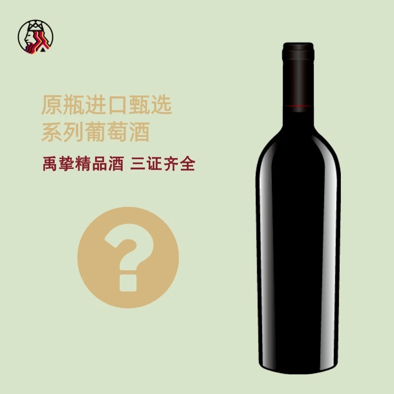 禹挚精品酒*原瓶进口甄选葡萄酒系列750ml/支 小蓝瓶微瑕