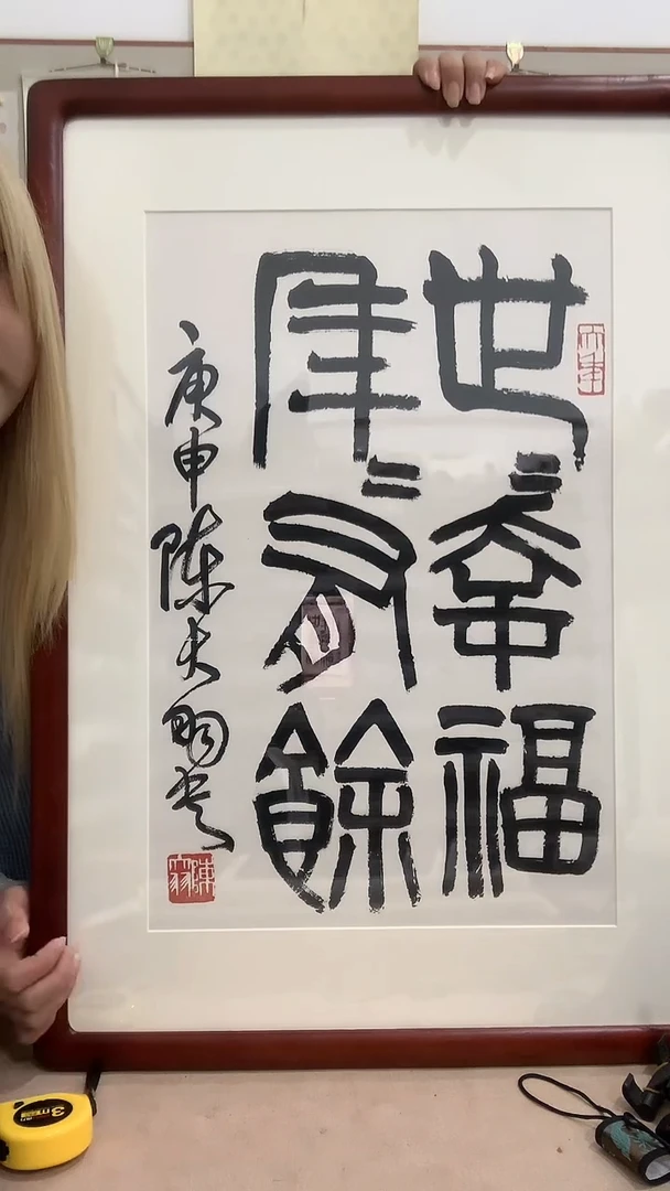 【闪购商品】书法J陈老师书法镜框一件 世世幸福年年有余