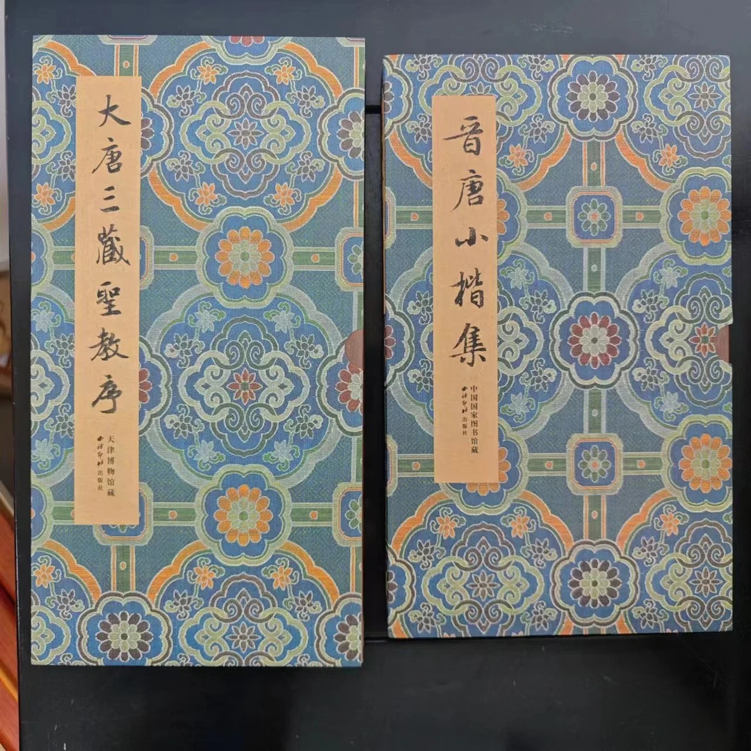 大唐三藏圣教序+晋唐小楷集
