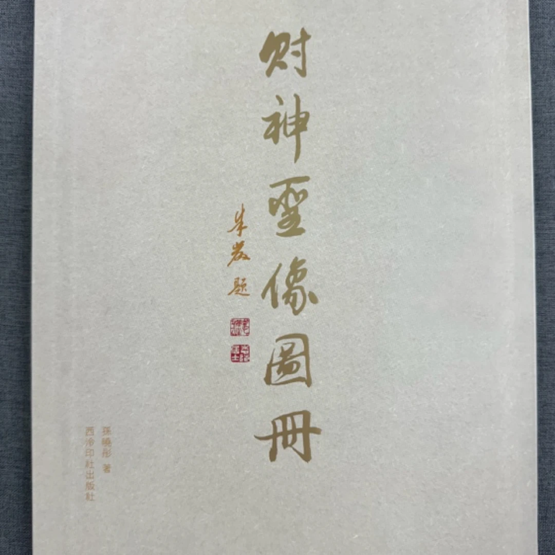 财神圣像图册 字帖书籍