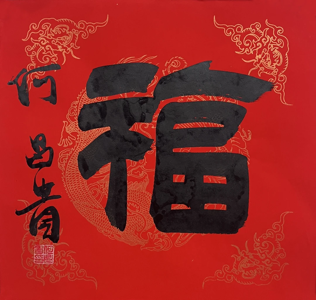 何老师书法福软片一件