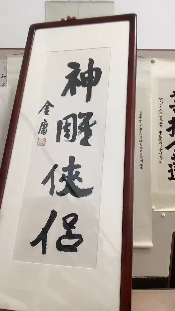 【闪购商品】书法J金老师书法镜框一件 神雕侠侣