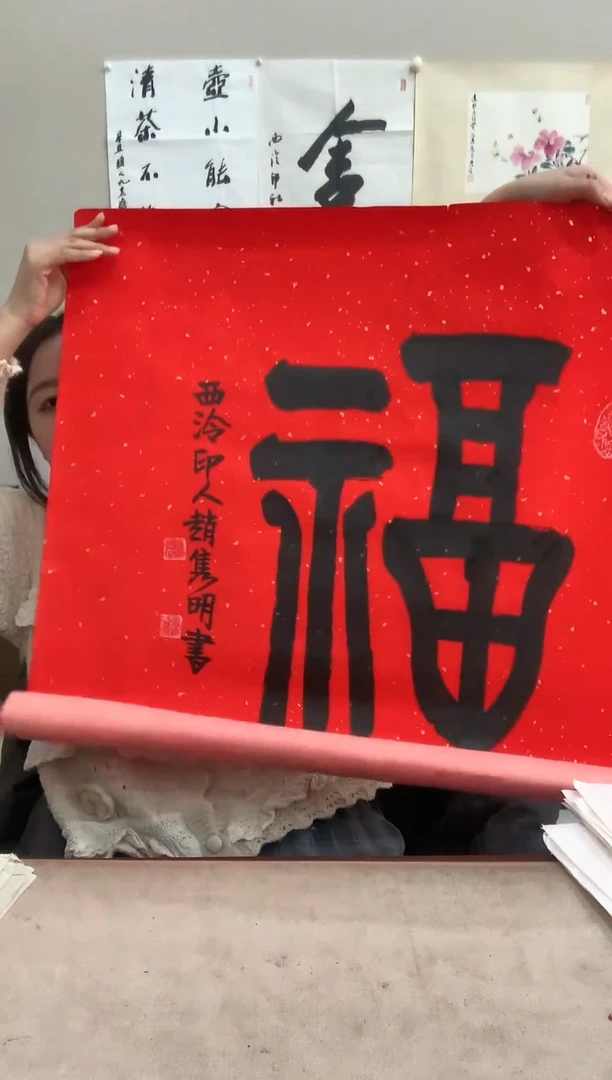 【闪购商品】书法j赵隽明《福》四平尺