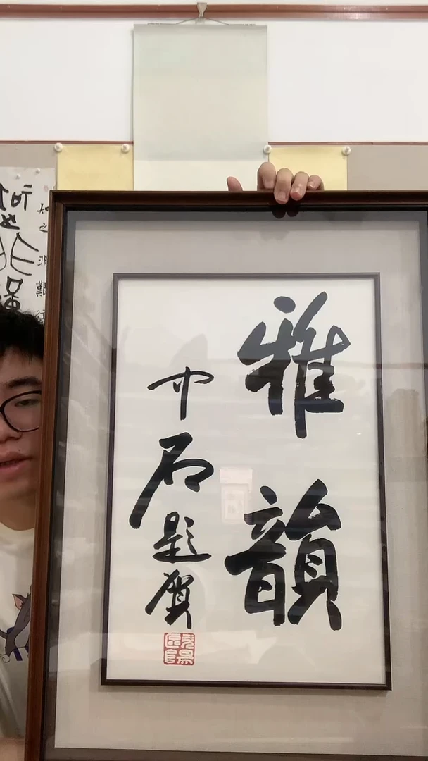 【闪购商品】书法J欧阳老师书法镜框一件 雅韵