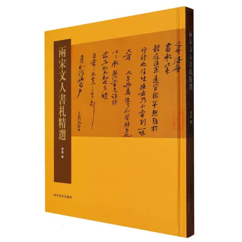 《两宋文人书札精选》书法字帖书籍
