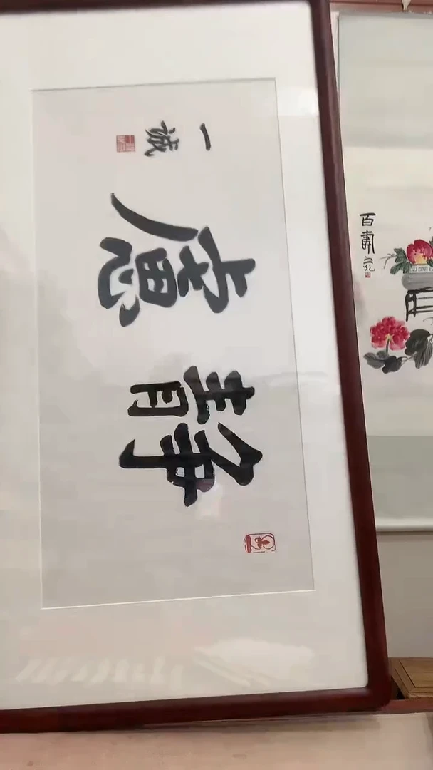 【闪购商品】书法J一老师书法镜框一件 静虑