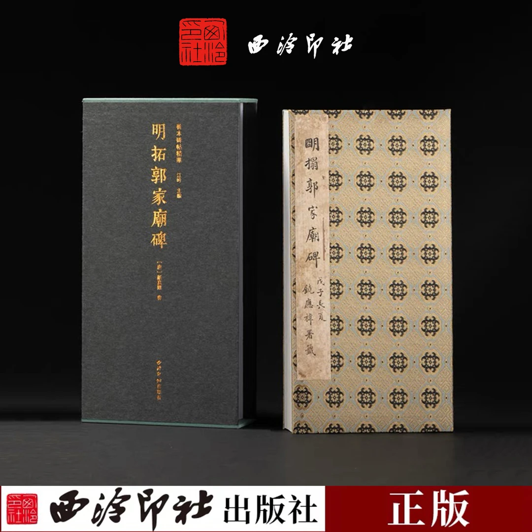 江社签名版 明拓郭家庙碑 西泠印社出版社出版