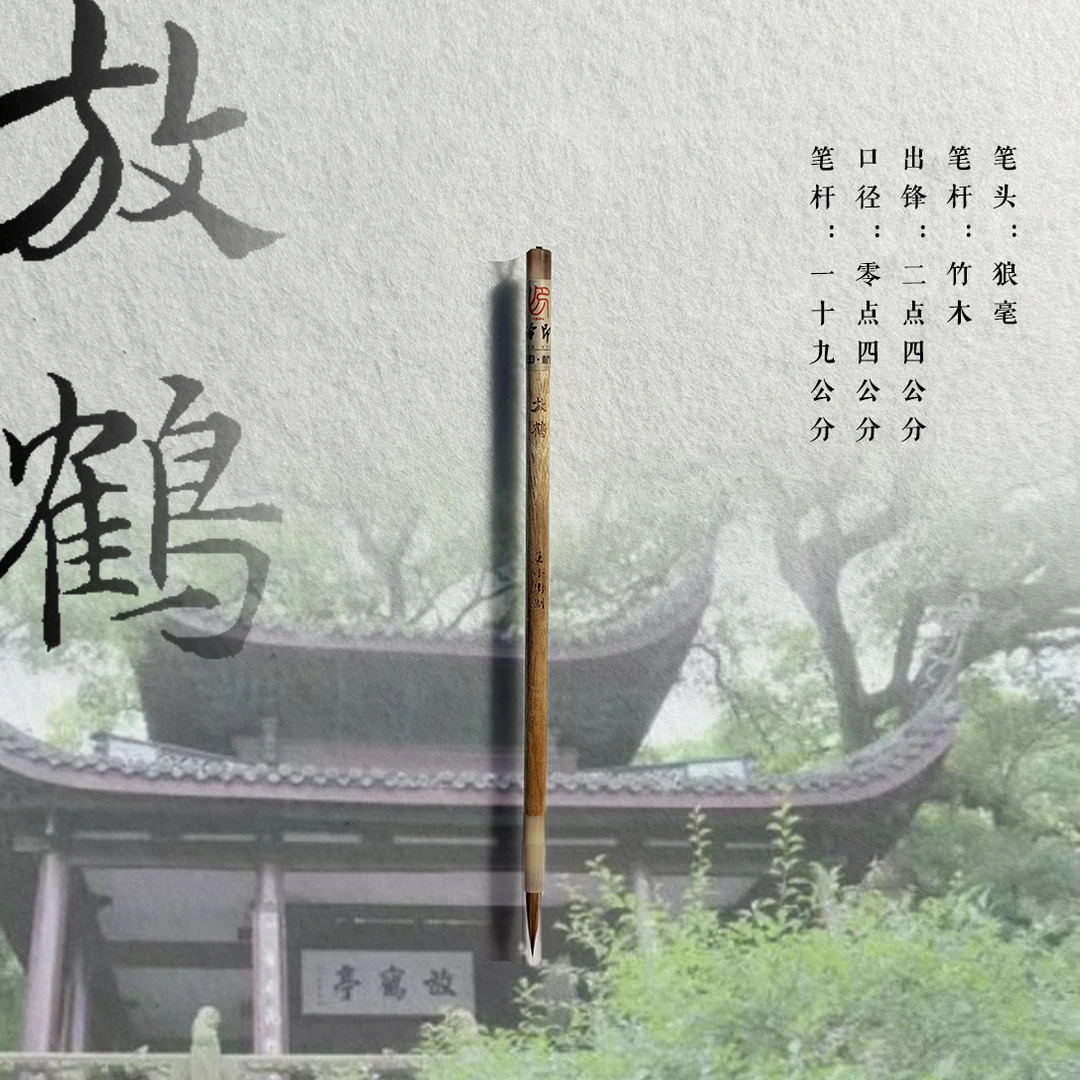 西泠印社《放鹤》毛笔 王小卫亲制 书法国画 文房四宝 小楷笔勾线笔