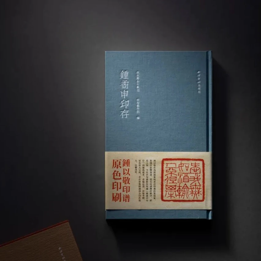 钟矞申印存 西泠印社出版社出版