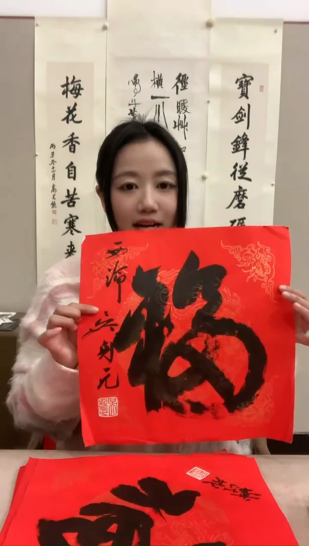 【闪购商品】书法j吴身元《福》