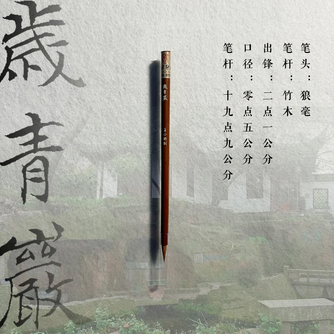 西泠印社《岁青岩》毛笔 王小卫亲制 书法国画 文房四宝