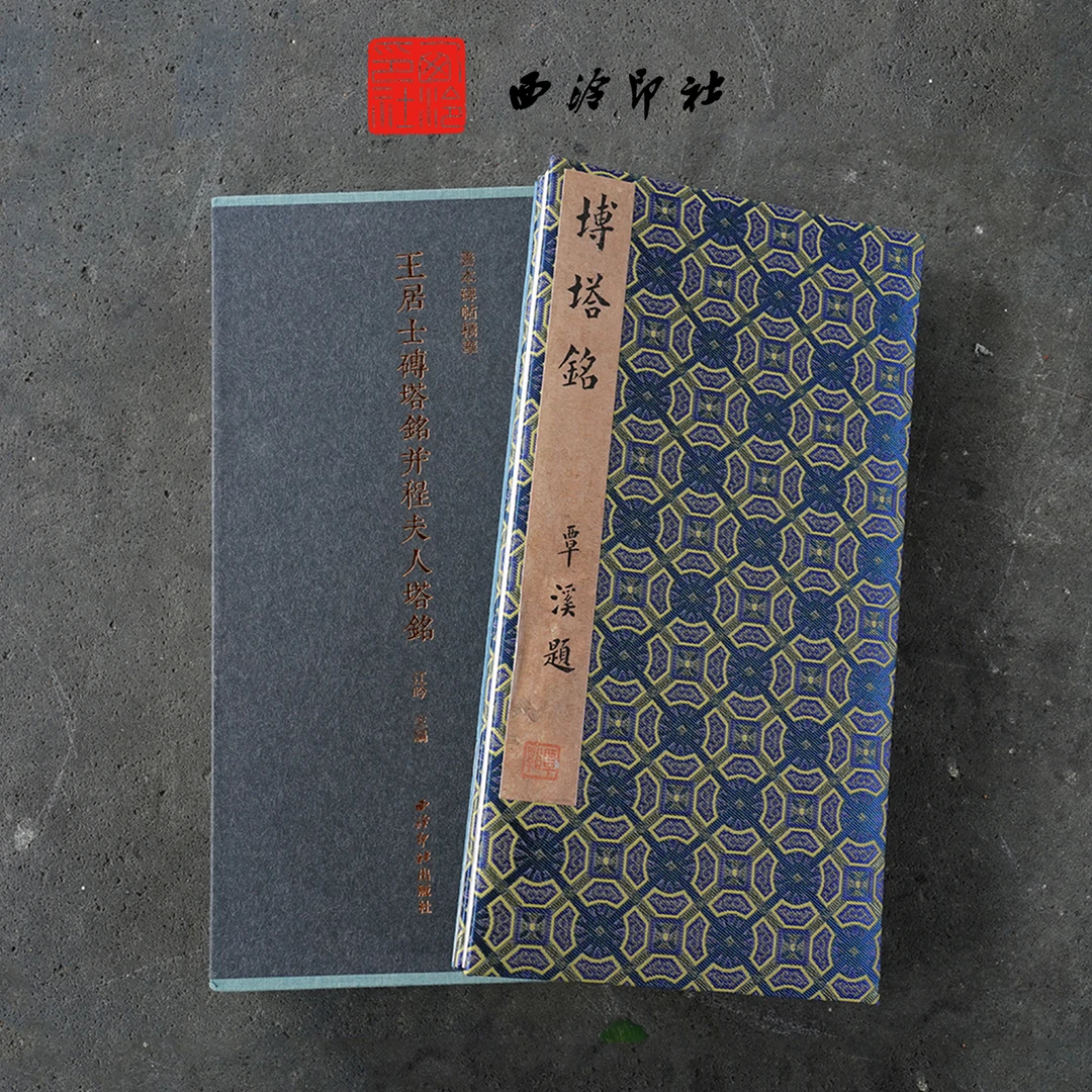 王居士砖塔铭并程夫人塔铭  西泠印社出版社出版 一比一善本册页
