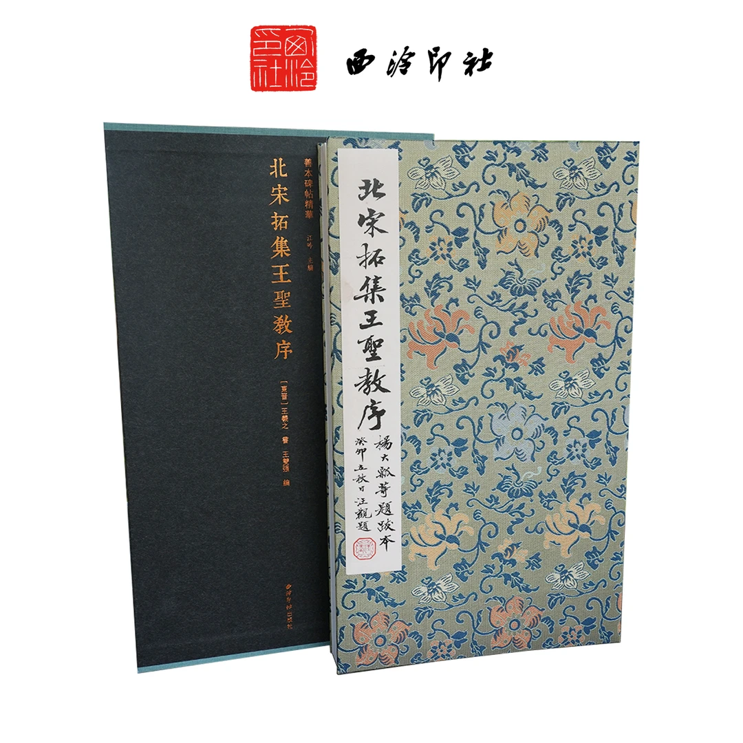 北宋拓集王圣教序 西泠印社出版社出版 一比一善本精华