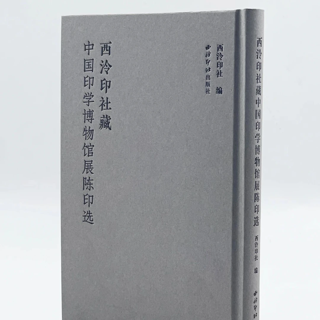 西泠印社藏中国印学博物馆展陈印选