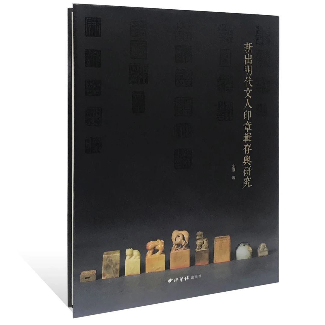 新出明代文人印章辑存与研究