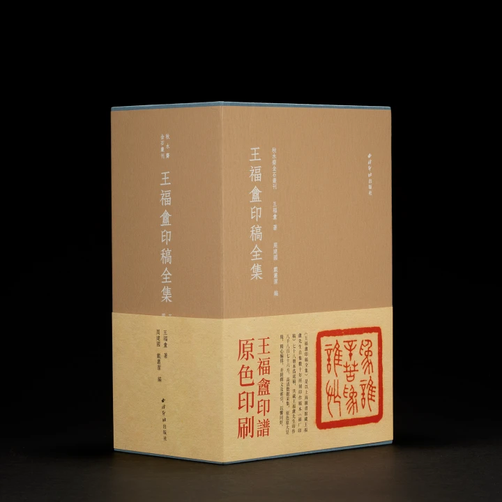 秋水斋金石丛刊之《王福庵印稿全集》