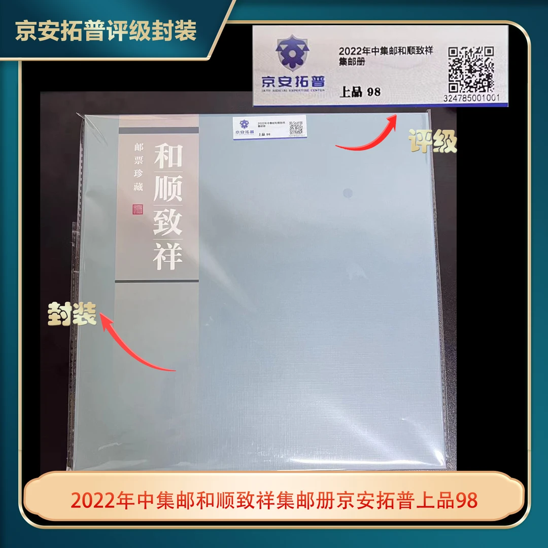 2022年中集邮和顺致祥集邮册京安拓普上品98