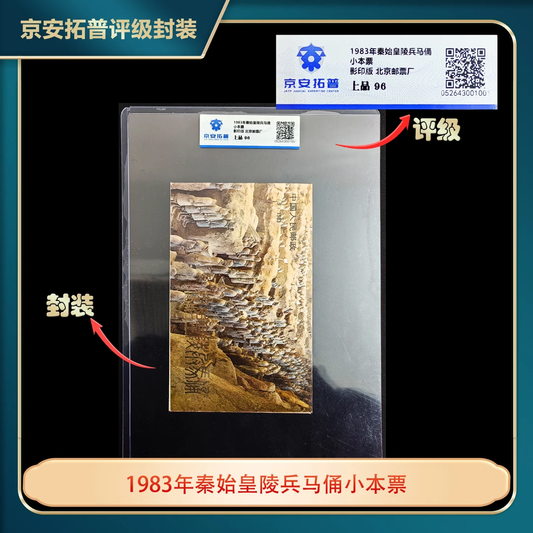 1983年秦始皇陵兵马俑小本票京安拓普上品96