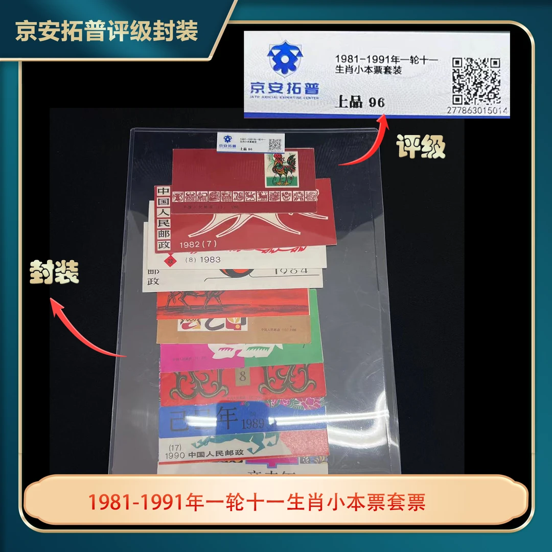 1981-1991一轮生肖小本邮票全套（没有猴）京安拓普96