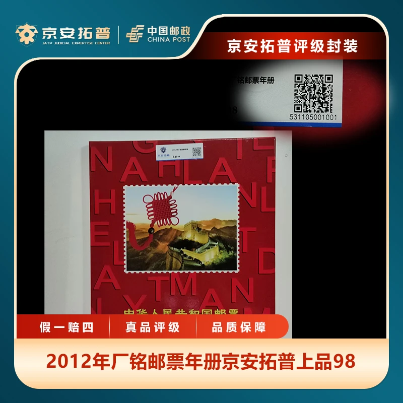2012年厂铭邮票年册京安拓普上品98