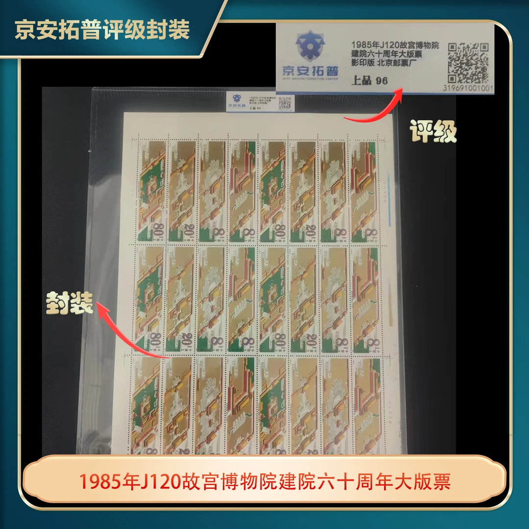 1985年J120故宫博物院建院六十周年大版票京安拓普上品96