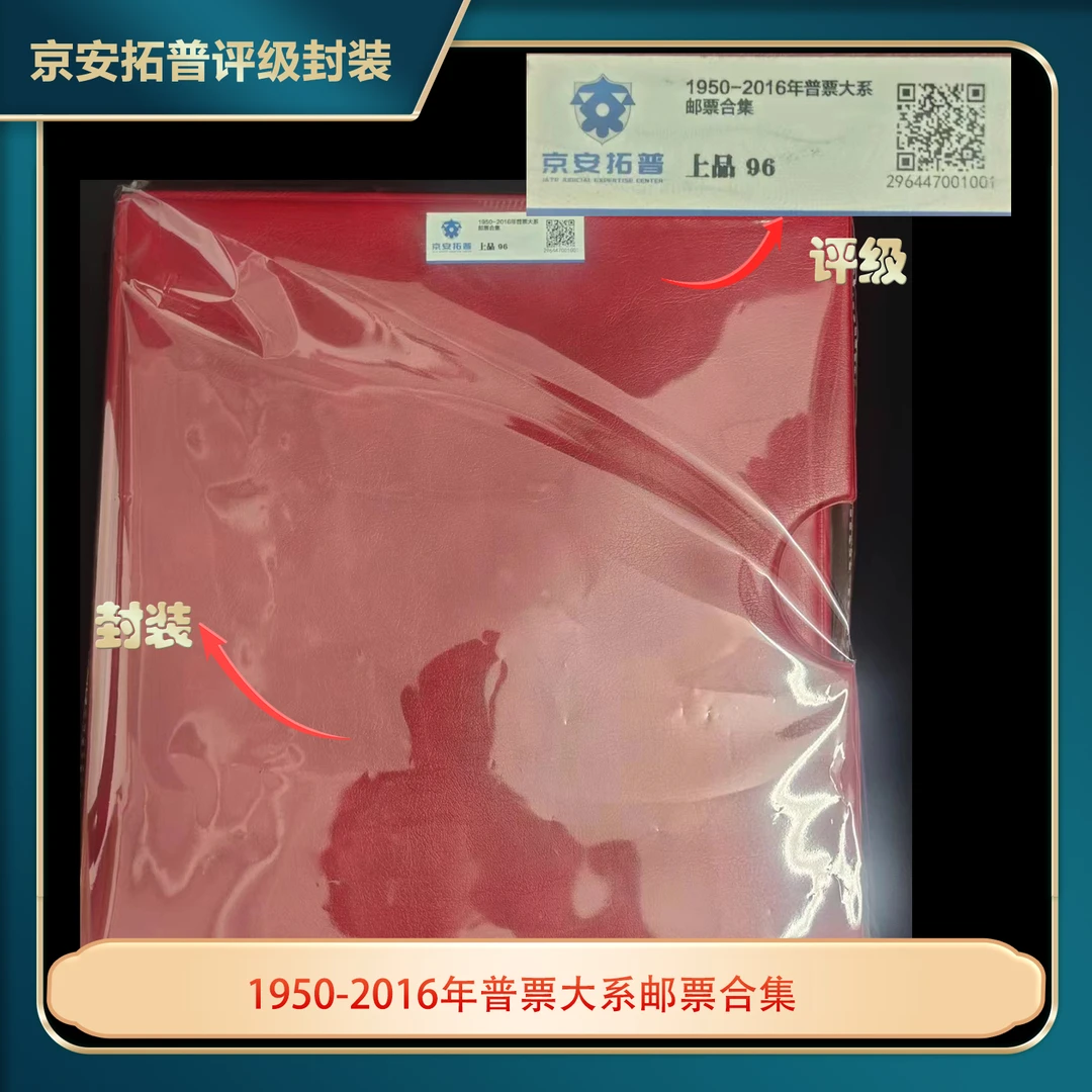 1950-2016年普票邮票大全合集京安拓普评级